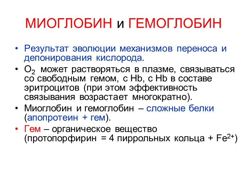 МИОГЛОБИН и ГЕМОГЛОБИН Результат эволюции механизмов переноса и депонирования кислорода. О2   может